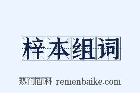 梓本组词是什么意思的图片
